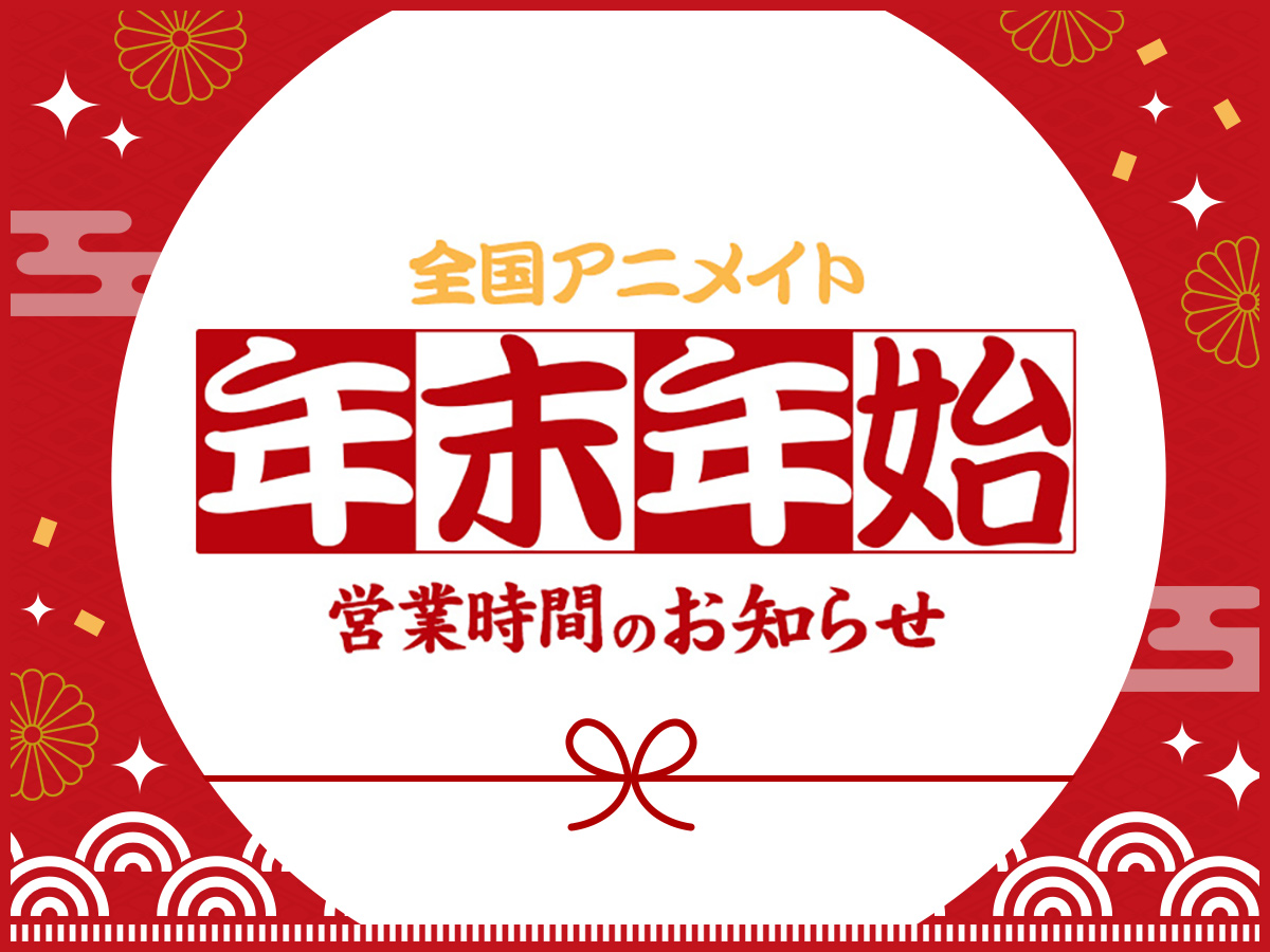 animate 新店开张特集