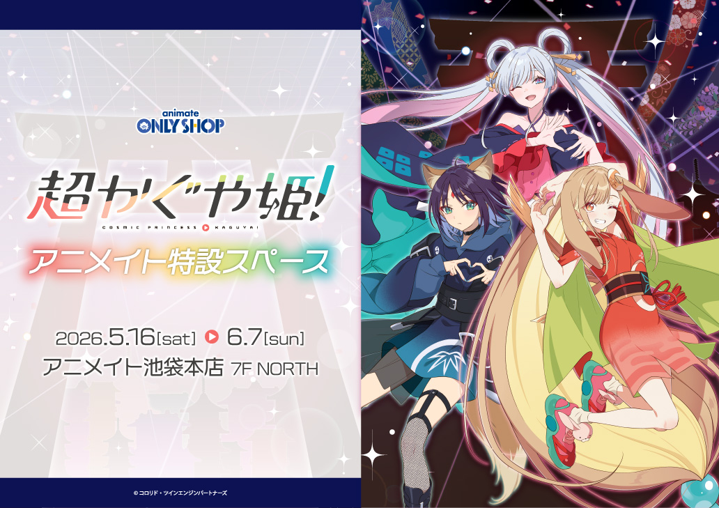 『超かぐや姫！』 アニメイト特設スペース