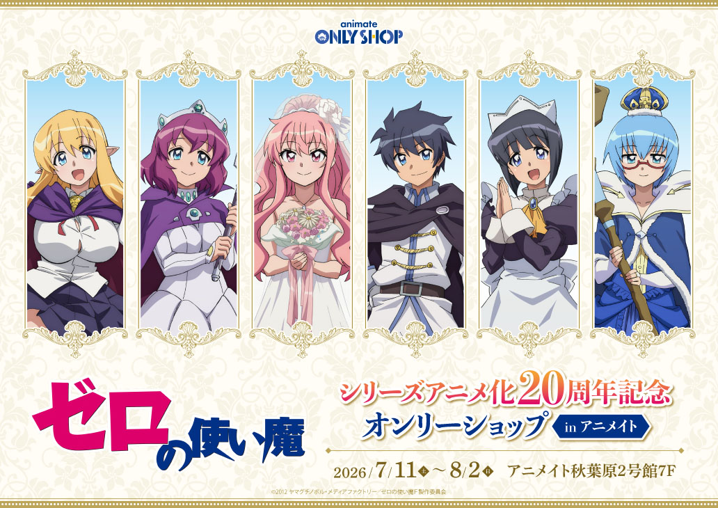 TVアニメ『ゼロの使い魔』シリーズアニメ化20周年記念オンリーショップ in アニメイト