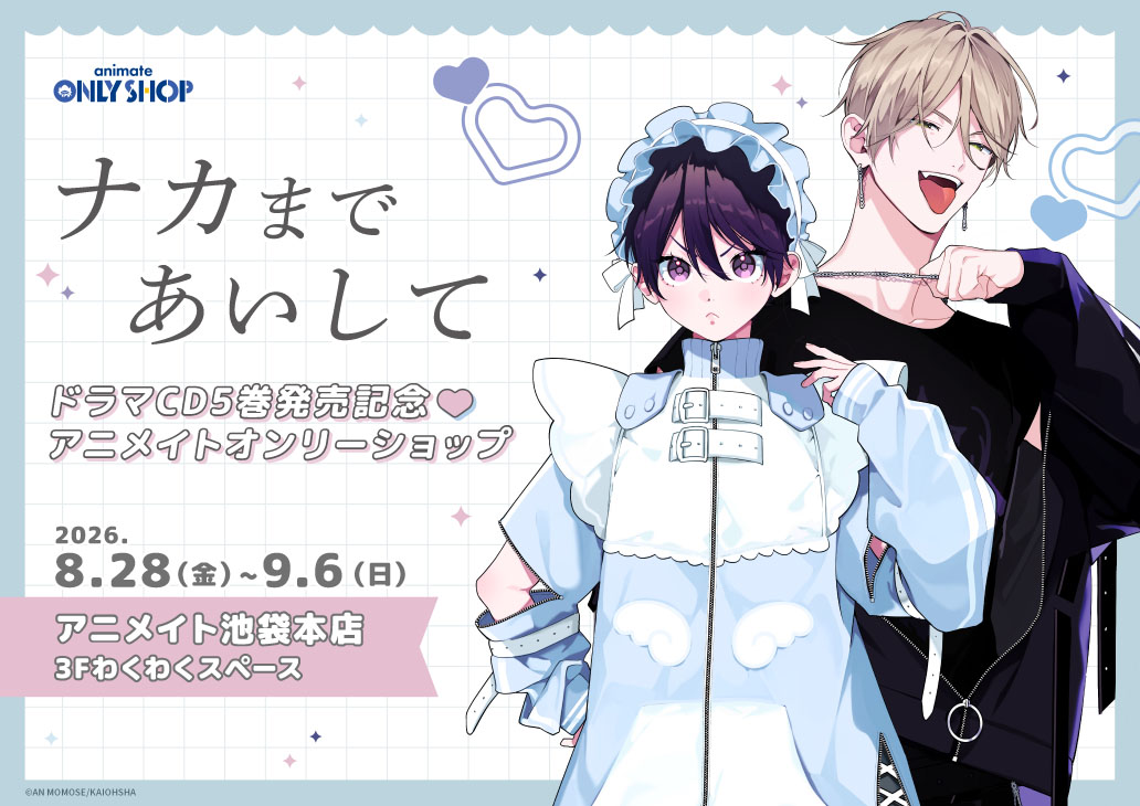 『ナカまであいして』ドラマCD5巻発売記念♡アニメイトオンリーショップ