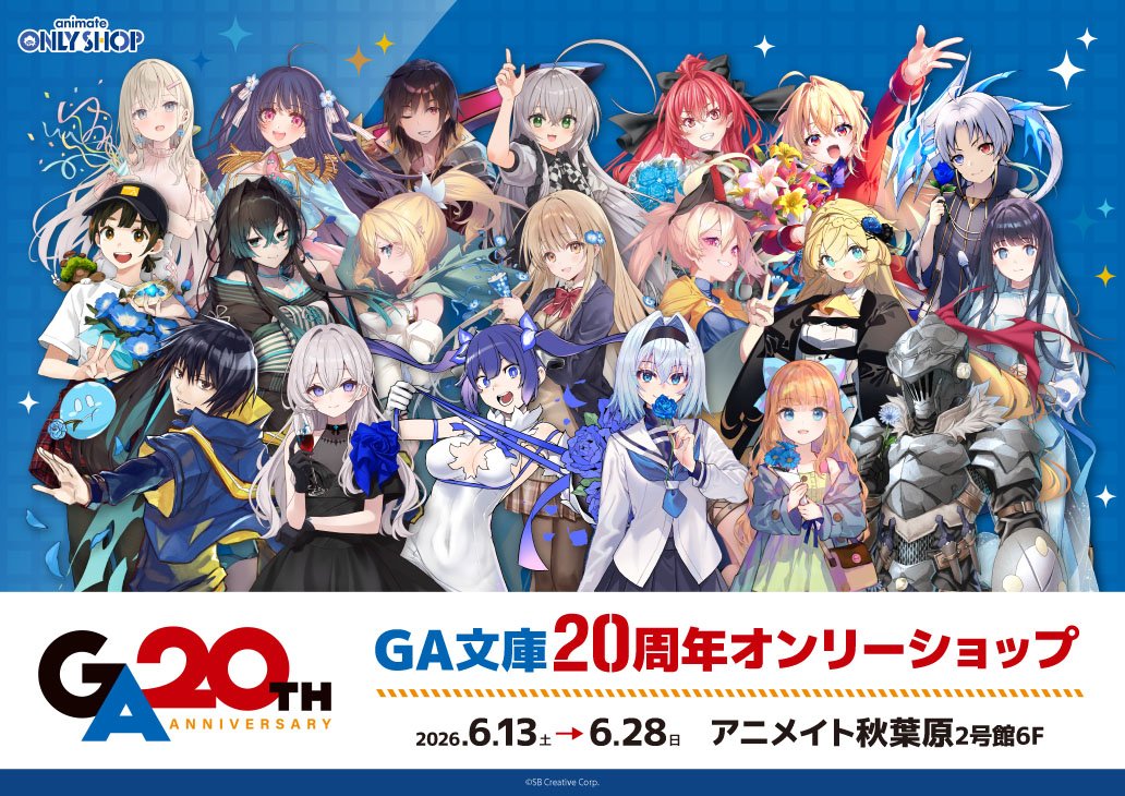 GA文庫20周年オンリーショップ